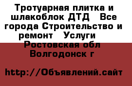 Тротуарная плитка и шлакоблок ДТД - Все города Строительство и ремонт » Услуги   . Ростовская обл.,Волгодонск г.